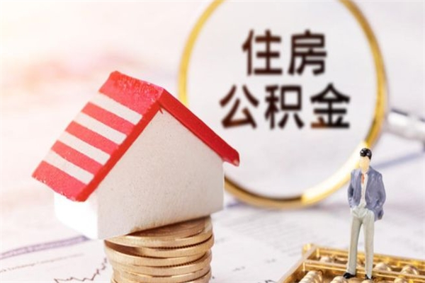 宝应县在职住房公积金怎么取（在职如何取住房公积金）