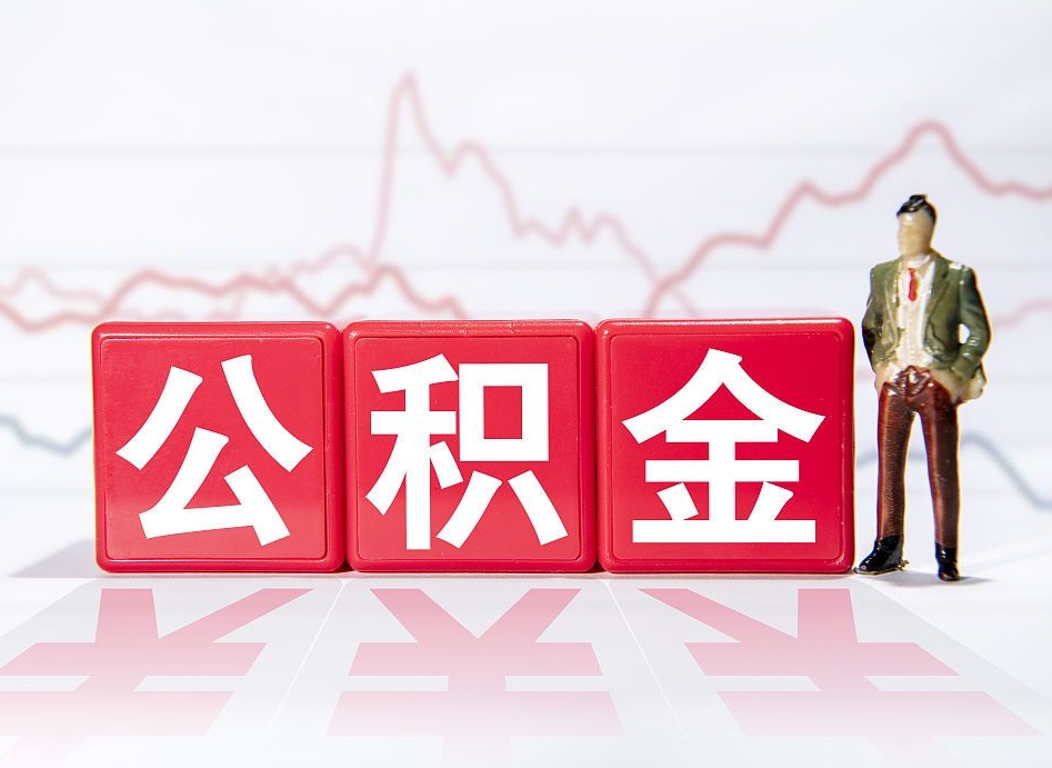 宝应县离职就可以取公积金吗（离职还可以取公积金吗）