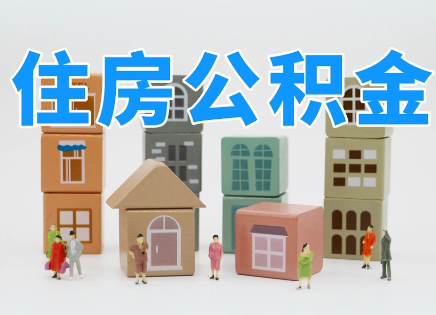 宝应县个人支取住房公积金（支取个人公积金政策）