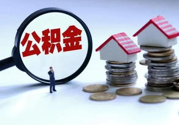 宝应县公积金1000可以取吗（公积金一千能取吗）