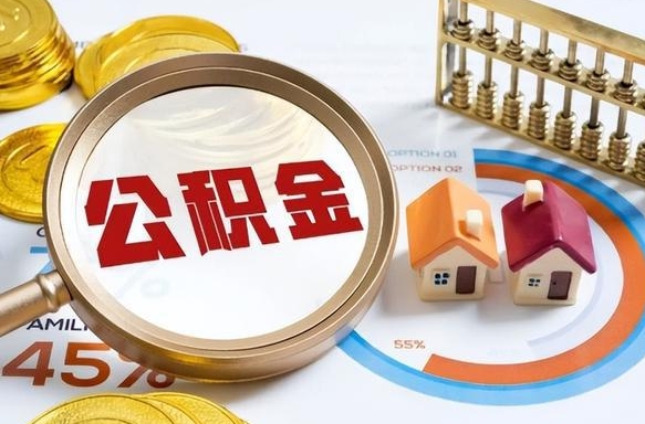 宝应县公积金多少可以提（住房公积金多少可以提）