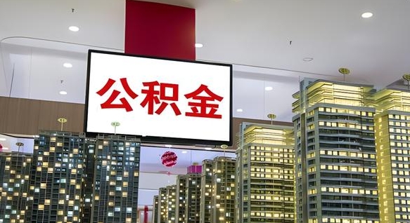 宝应县离开取出公积金（离开城市公积金提取）